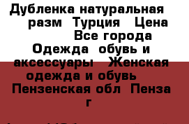 Дубленка натуральная 50-52 разм. Турция › Цена ­ 3 000 - Все города Одежда, обувь и аксессуары » Женская одежда и обувь   . Пензенская обл.,Пенза г.